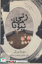زنی که مهم نبود نشر شمشاد