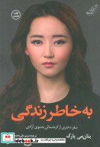 به خاطر زندگی