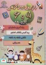 بازی و سرگرمی 5 و 6 ساله ها - تصویر 2