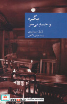 مگره و جسد بی سر نشر آسمان خیال
