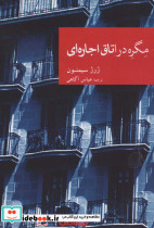 مگره در اتاق اجاره ای