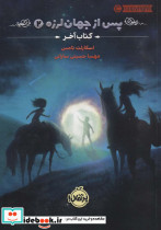 پس از جهان لرزه 2