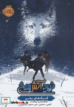 نبرد آتش و یخ