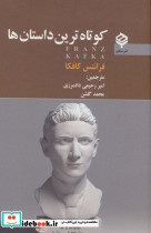 کوتاه ترین داستان ها