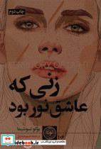 زنی که عاشق نور بود