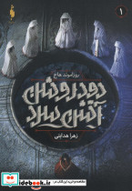 دود روشن آتش سرد 1
