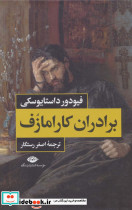 برادران کارامازف 2 جلدی