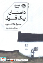 داستان یک قول