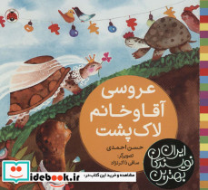 عروسی آقا و خانم لاک پشت