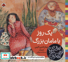 یک روز با مامان بزرگ نشر شهر قلم