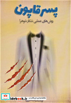 پسر قاپون