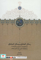 رسائل العشاق و وسائل المشتاق نشر سخن