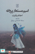 اسم مستعار پروانه