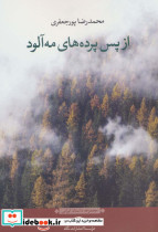 از پس پرده های مه آلود نشر ثالث