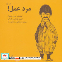 مرد عمل
