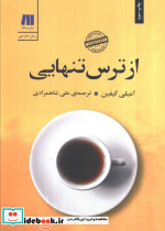 از ترس تنهایی
