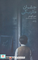 چشمان تاریکی نشر نیستان