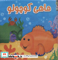 کتاب حمام ماهی کوچولو