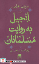 انجیل به روایت مسلمانان