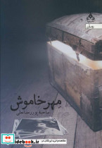 مهر خاموش - تصویر 2