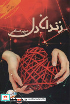 زندان دل نشر چشمه