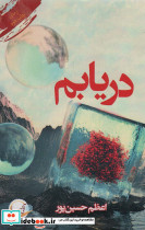 دریابم - تصویر 2
