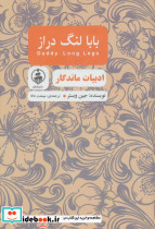 بابا لنگ دراز نشر عطر کاج - تصویر 2