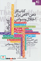 کتاب کار ذهن آگاهی برای اختلال وسواس