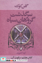 سرگذشت گروهان سیاه نشر نیماژ