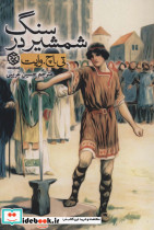 شمشیر در سنگ