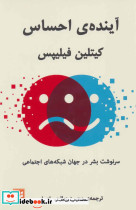 آینده احساس