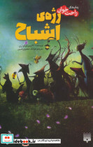 رژه اشباح از رمان های راحت خوان