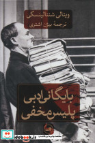 بایگانی ادبی پلیس مخفی