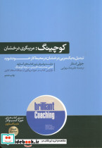 کوچینگ مربیگری درخشان