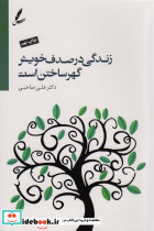 زندگی در صدف خویش گهر ساختن است
