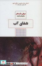شفای آب