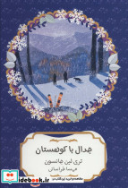 جدال با کوهستان