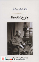 چرخ دنده ها نشر جامی مصدق