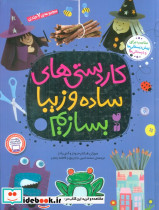 مجموعه کاردستی های ساده و زیبا بسازیم