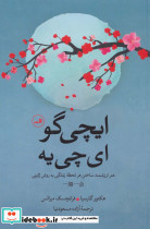 ایچی گو ای چی یه