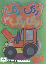 رنگارنگ 3 نشر پیام مشرق