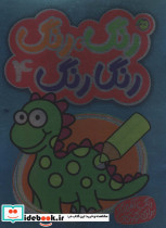 رنگارنگ 4 نشر پیام مشرق