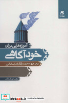 آموزه هایی برای خودآگاهی