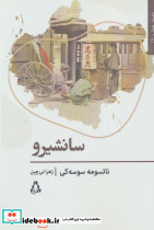 سانشیرو