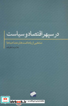 در سپهر اقتصاد و سیاست - تصویر 2