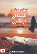 نامه ای دربطری