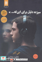 سیزده دلیل برای اینکه...