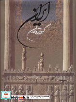 ایران گهواره تمدن