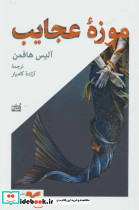 موزه عجایب - تصویر 2
