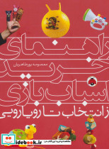 راهنمای خرید اسباب بازی